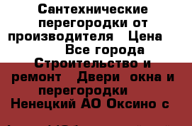Сантехнические перегородки от производителя › Цена ­ 100 - Все города Строительство и ремонт » Двери, окна и перегородки   . Ненецкий АО,Оксино с.